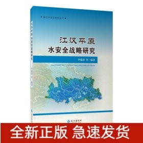 江汉平原水安全战略研究