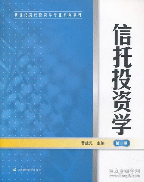 新世纪高校投资学专业系列教材：信托投资学（第2版）