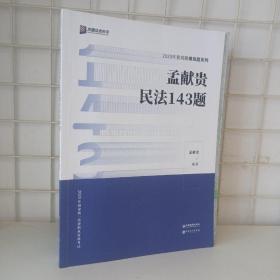 2020年国家统一法律职业资格考试 孟献贵民法143题【无笔迹】