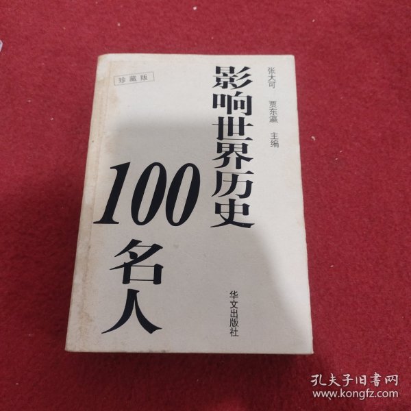 影响世界历史100名人