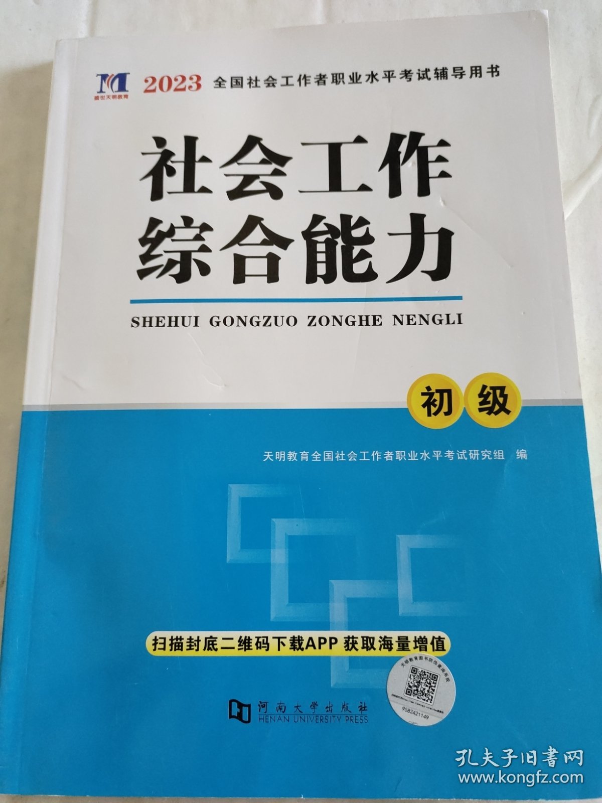 社会工作综合能力，初级