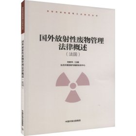 國外放射性廢物管理法律概述（法國）