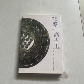 文玩品鉴：高古玉