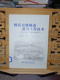 特长公路隧道建设工程技术：重庆万开高速公路铁峰山隧道工程