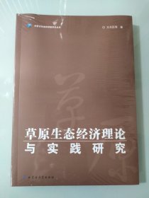 草原生态经济理论与实践研究