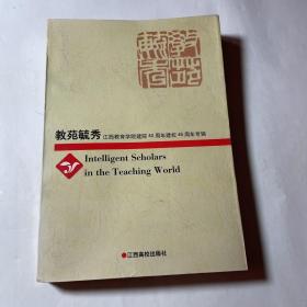 教苑毓秀:江西教育学院建院40周年建校46周年专辑