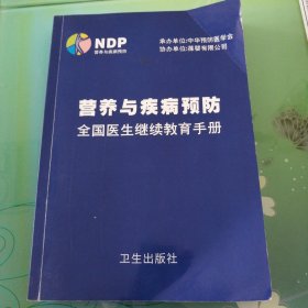 营养与疾病预防，全国医生继续教育手册。