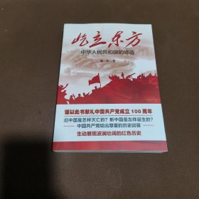 屹立东方——中华人民共和国的缔造