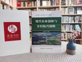 现代农业创新与乡村振兴战略