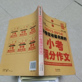 阅卷现场·最亮眼的小考满分作文