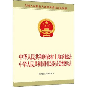 中华人民共和国农村土地承包法中华人民共和国村民委员会组织法 全国人大常委会办公厅 9787516219676 中国民主法制出版社