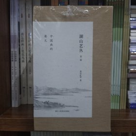 湖山艺丛(第一辑)：中国画的要义(全14册)