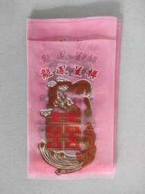 老喜糖袋 20张 双喜 龙凤号呈祥