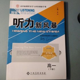 高中新课程导学与评估创新学案. 听力新风暴. 高一 年级英语