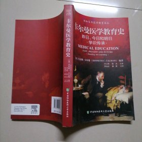 协和百年医学教育译丛·卡尔曼医学教育史：昨日、今日和明日学识传承