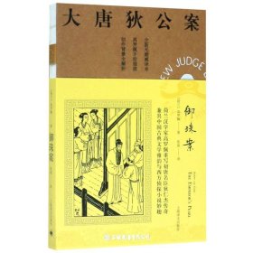 大唐狄公案·御珠案