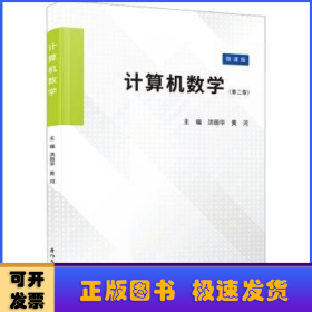 计算机数学:微课版