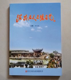 绍兴名人名胜名艺