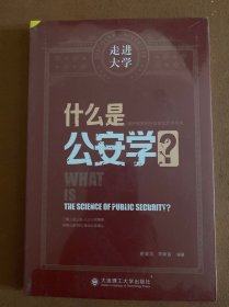 什么是公安学 走进大学系列丛书