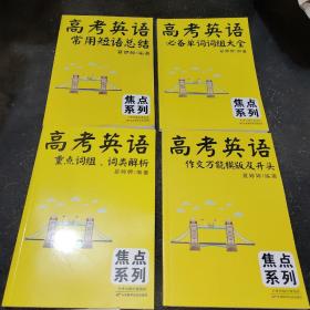 高考英语【常用短语总结、必备单词词组大全、高考英语重点词组词类解析、作文万能模板及开头】   4册合售