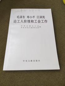 毛泽东邓小平江泽民论工人阶级和工会工作