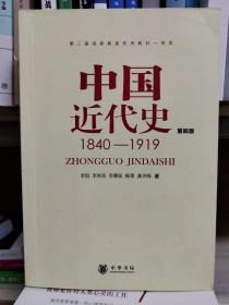 中国近代史（第四版）：1840-1919