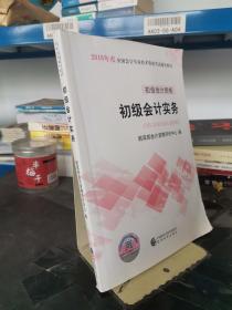 初级会计职称2018教材 2018全国会计专业技术资格考试辅导教材:初级会计实务