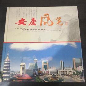 安庆风光：中国优秀旅游城市风光摄影邮票珍藏册