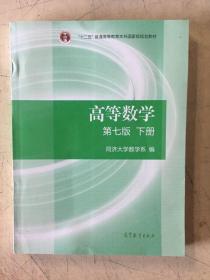 高等数学下册（第七版）