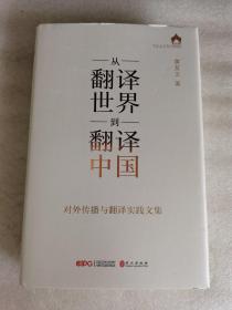 从“翻译世界”到“翻译中国”——对外传播与翻译实践文集