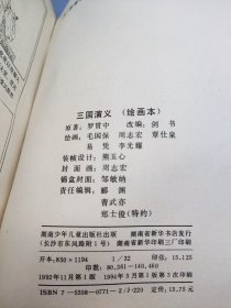 三国演义 绘画本