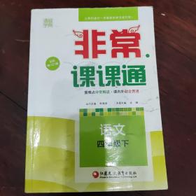 通城学典 2016年春 非常课课通：语文（四年级下 配苏教版 最新修订版）