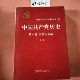中國共產(chǎn)黨歷史·第一卷(1921—1949)上冊