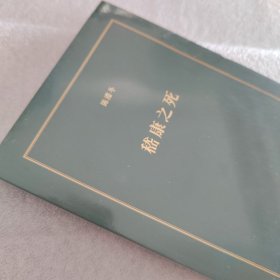 正版现货 嵇康之死 新星出版社