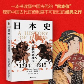 日本史 从南北朝到战国 1334-1615