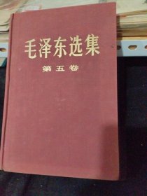 毛泽东选集，第五卷，精布皮，16K本横排版。