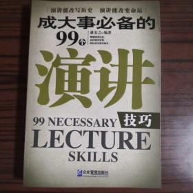 成大事必备的99个演讲技巧