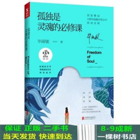 孤独是灵魂的必修课（毕淑敏朗读者系列）