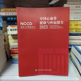 2023中国心血管健康与疾病报告