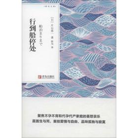 行到船停处 外国现当代文学 ()片山恭一