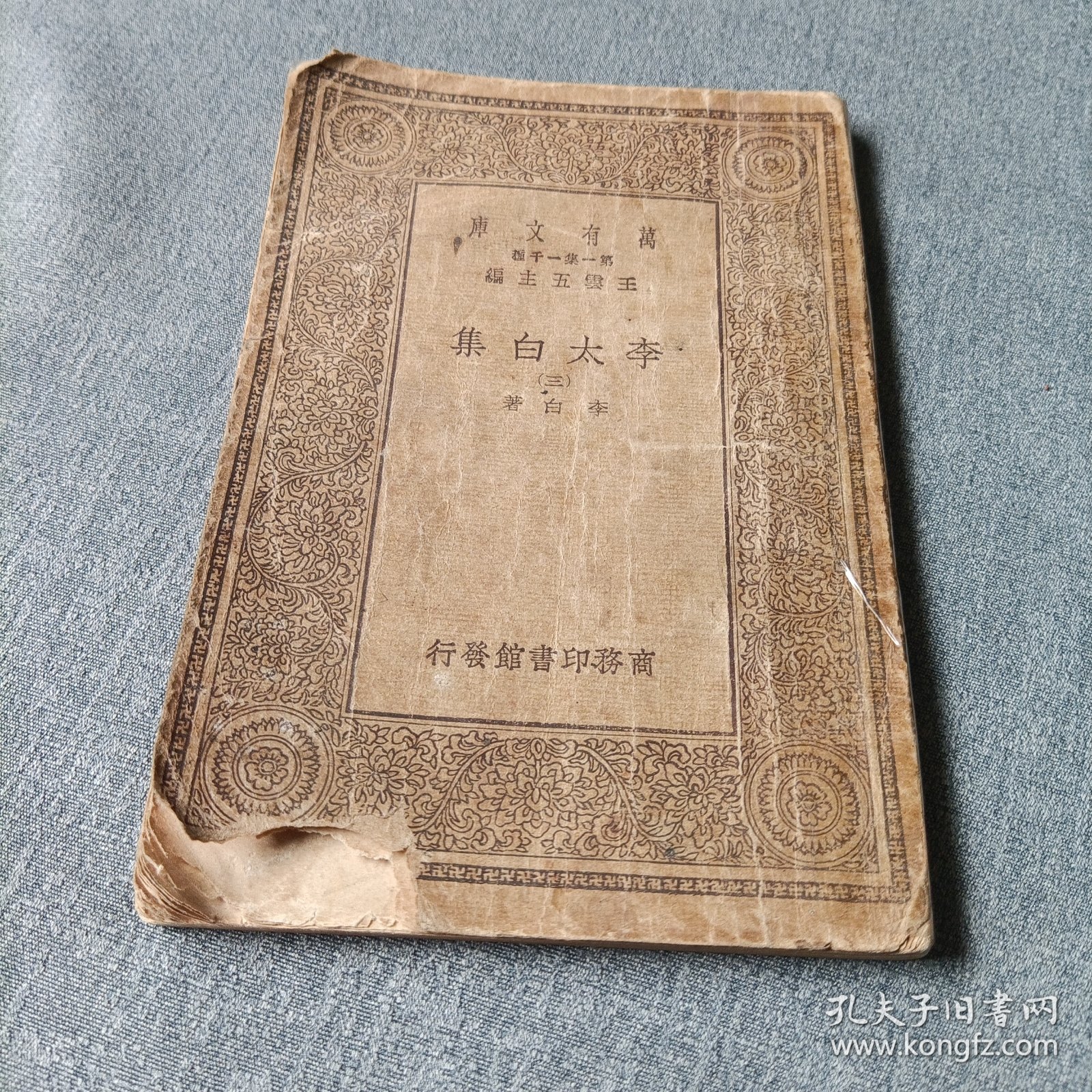 万有文库:李太白集《三》