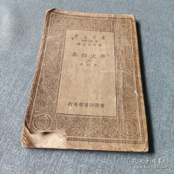 万有文库:李太白集《三》