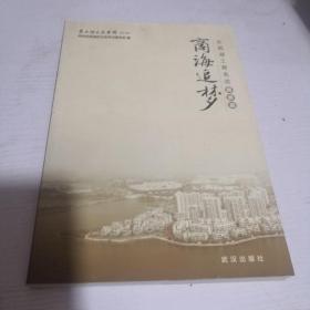 商海追梦:东西湖工商名流.民营篇