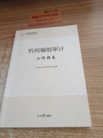 机构编制监督检查工作指南系列丛书：机构编制审计工作指南