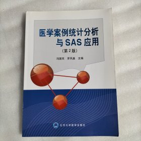 [包郵，偏遠(yuǎn)地區(qū)除外]/醫(yī)學(xué)案例統(tǒng)計(jì)分析與SAS應(yīng)用（第2版）