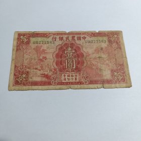 民国钱币 一元 中国农民银行 民国二十四年印