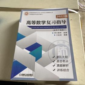 2022版 高等数学复习指导 适用于高数三
