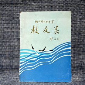 浙江省丽水中学 校友录 上辑