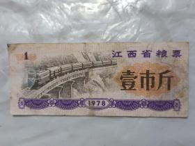 1978年江西省粮票壹斤
