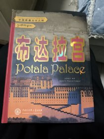 布达拉宫/中国西藏文化之旅